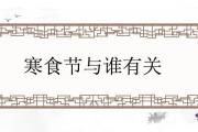 寒食節與誰有關