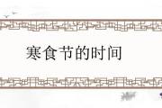 寒食節的時間