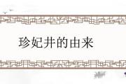 珍妃井的由來