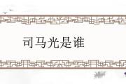 司馬光是誰