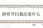 清明節掃墓注意什麼