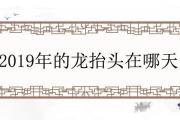 2019年的龍抬頭在哪天