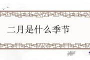 二月是什麼季節