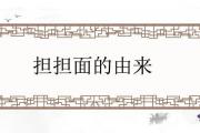 擔擔面的由來