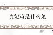 貴妃雞是什麼菜