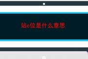 站c位是什麼意思