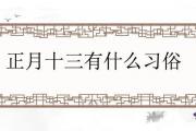 正月十三有什麼習俗
