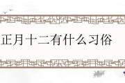 正月十二有什麼習俗