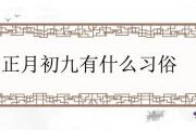 正月初九有什麼習俗