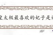 皇太極最喜歡的妃子是誰