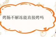 烤腸不解凍能直接烤嗎