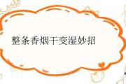 整條香煙干變濕妙招
