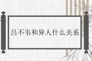 呂不韋和異人什麼關系