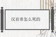 漢哀帝怎麼死的
