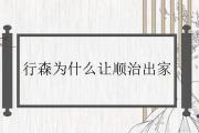 行森為什麼讓順治出家