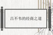 呂不韋的經商之道