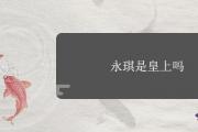 永琪是皇上嗎