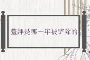 鰲拜是哪一年被鏟除的