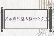 多爾袞和皇太極什麼關系