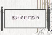 鰲拜是誰鏟除的