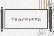 年羹堯是哪個朝代的
