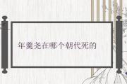 年羹堯在哪個朝代死的
