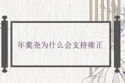 年羹堯為什麼會支持雍正