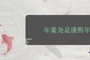 年羹堯是康熙年代的嗎