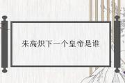 朱高熾下一個皇帝是誰