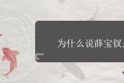 為什麼說薛寶釵是鬼