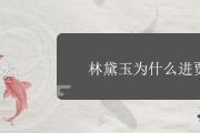 林黛玉為什麼進賈府