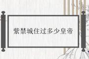 紫禁城住過多少皇帝