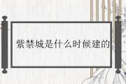 紫禁城是什麼時候建的