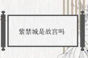 紫禁城是故宮嗎