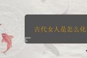 古代女人是怎麼化妝的