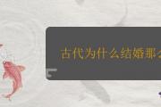 古代為什麼結婚那麼早