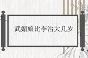 武媚娘比李治大幾歲