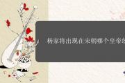 楊家將出現在宋朝哪個皇帝統治時期