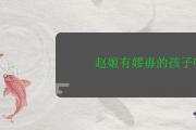 趙姬有嫪毐的孩子嗎