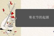 寒衣節的起源是什麼