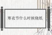 寒衣節什麼時候燒紙