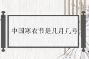 中國寒衣節是幾月幾號