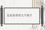 弘治皇帝有幾個孩子