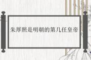 朱厚照是明朝的第幾任皇帝