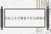 介子推是個什麼樣的人