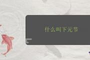 什麼叫下元節