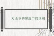 萬圣節和感恩節的區別