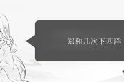 鄭和幾次下西洋