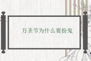 萬圣節為什麼要扮鬼