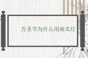 萬圣節為什麼用南瓜燈